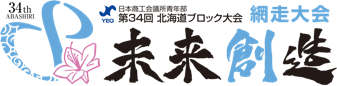 日本商工会議所青年部 第34回北海道ブロック大会 網走大会