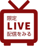 日本商工会議所青年部第34回 北海道ブロック大会『網走大会』のライブ配信はこちらから